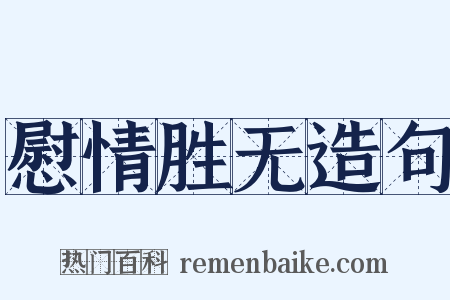 慰情胜无造句是什么意思的图片